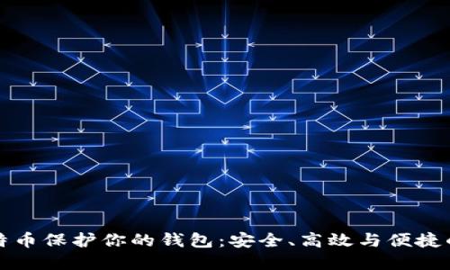 如何用比特币保护你的钱包：安全、高效与便捷的最佳实践