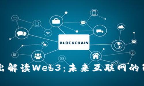 深入浅出解读Web3：未来互联网的崭新篇章