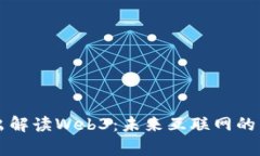 深入浅出解读Web3：未来互联网的崭新篇章