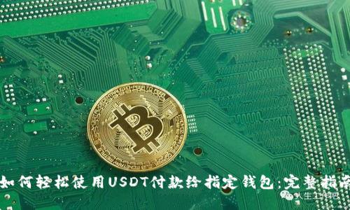 如何轻松使用USDT付款给指定钱包：完整指南