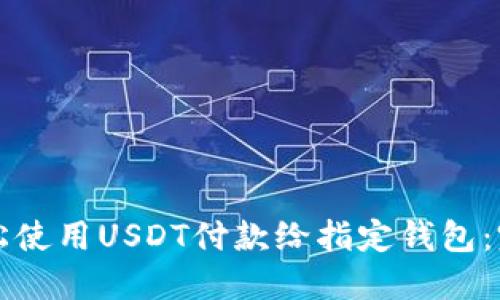 如何轻松使用USDT付款给指定钱包：完整指南