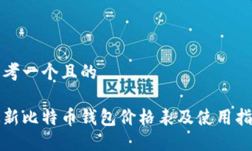 思考一个且的

最新比特币钱包价格表及使用指南