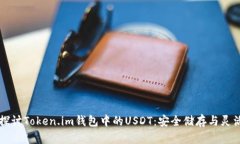 深入探讨Token.im钱包中的USDT：安全储存与灵活使
