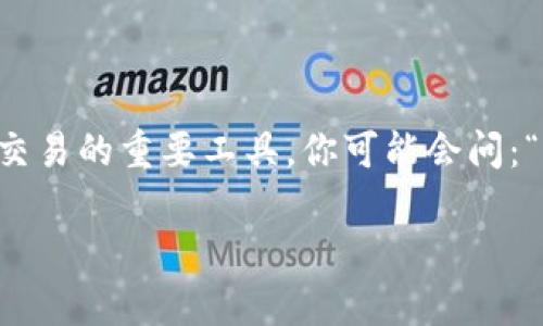 如何拥有一个安全而实用的比特币钱包

在数字货币的快速发展中，比特币无疑是最为人熟知的。而拥有一个比特币钱包不仅是获取和储存比特币的基础，也是一种投资与交易的重要工具。你可能会问：“我该如何拥有一个比特币钱包呢？”在这篇文章中，我们将以的语言，详细为你介绍如何拥有一个比特币钱包，以及一些相关的问题。

 如何拥有一个安全而实用的比特币钱包 