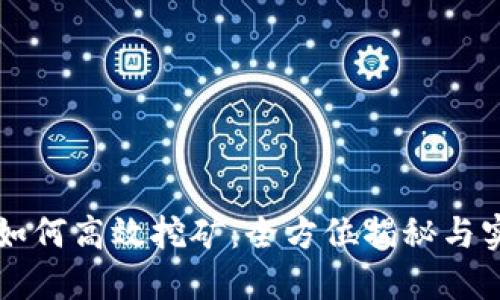 比特派如何高效挖矿：全方位揭秘与实用指南