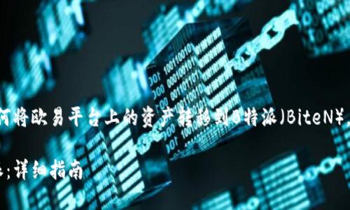 为了更加清晰和有条理地介绍如何将欧易平台上的资产转移到B特派（BiteN），我们将从以下几个方面进行讨论：

如何轻松将欧易资产转移到B特派：详细指南