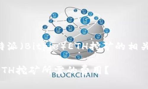 思考

为了吸引用户关注比特派（Bitpie）ETH挖矿的相关内容，我建议使用如下

如何轻松获取比特派ETH挖矿所需的费用？