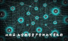 比特派：加密数字资产管理的可靠选择