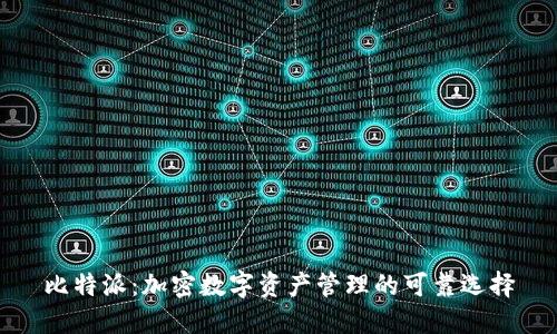 比特派：加密数字资产管理的可靠选择