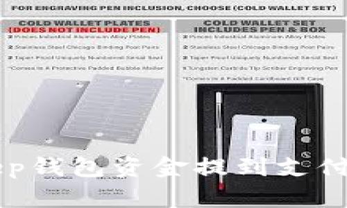 如何将BitKeep钱包资金提到支付宝的简单指南