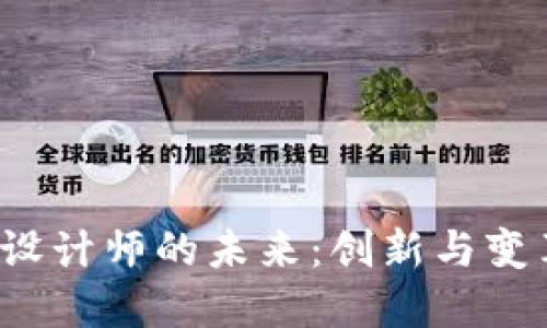 探索Web3设计师的未来：创新与变革的交汇点