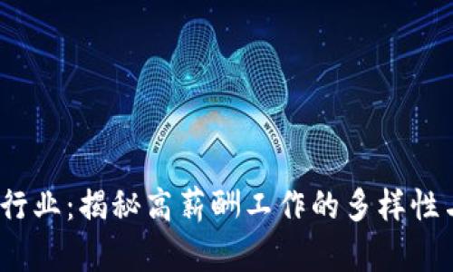 Web3行业：揭秘高薪酬工作的多样性与机遇