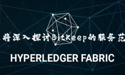  peserta/peserta

### BitKeep的全球覆盖范围

在数字货币和区块链技术蓬勃发展的当下，BitKeep作为一个新兴的加密钱包，不断扩展其服务范围，覆盖多个国家和地区。本文将深入探讨BitKeep的服务范围、支持的国家，以及它在不同地区的发展情况。同时，我们也会回答一些与BitKeep相关的疑问，帮助用户更好地理解这一产品。

BitKeep：全球用户的理想加密钱包选择