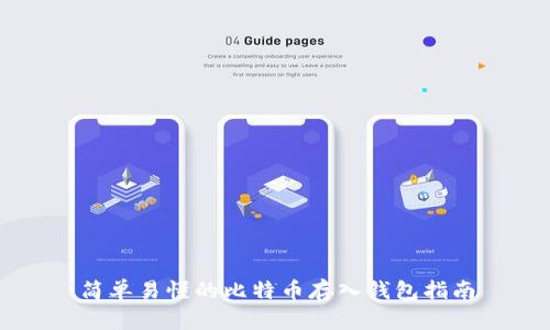 简单易懂的比特币存入钱包指南