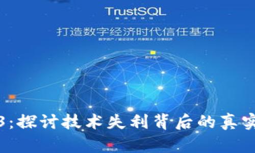 Web3：探讨技术失利背后的真实原因