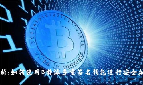 全面解析：如何使用B特派多重签名钱包进行安全加密交易