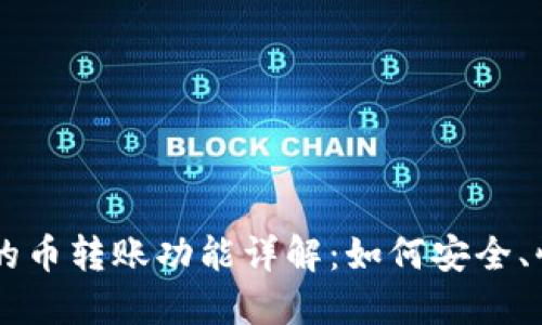 比特派的币转账功能详解：如何安全、快速转币