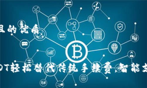 思考一个且的优质

  
如何用USDT轻松替代传统手续费，智能支付新时代