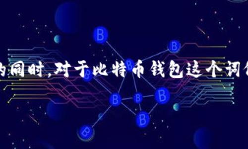 比特币钱包是干啥的？探秘这项数字货币的核心工具

在当今这个数字化飞速发展的时代，比特币作为一种新兴的货币形式，越来越受到人们的关注。然而，很多人在了解比特币的同时，对于比特币钱包这个词仍然感到陌生。那么，比特币钱包到底是干嘛的？它的功能是什么？在下面的内容中，我们将带你深入了解比特币钱包的世界。

全面解密比特币钱包：必不可少的数字资产管理工具