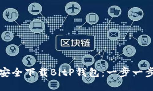 如何安全下载BitP钱包：一步一步指南