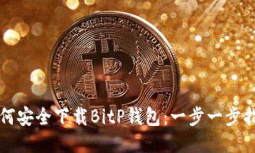 如何安全下载BitP钱包：一步一步指南