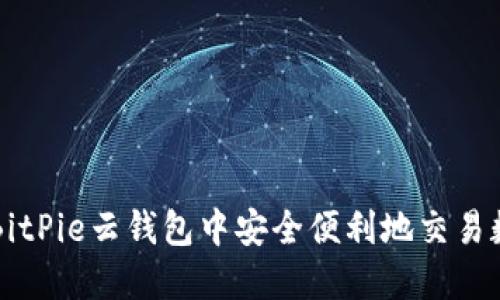 如何在BitPie云钱包中安全便利地交易数字货币