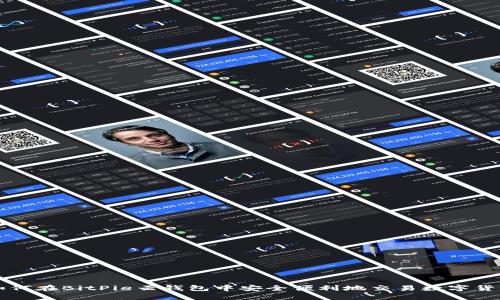 如何在BitPie云钱包中安全便利地交易数字货币