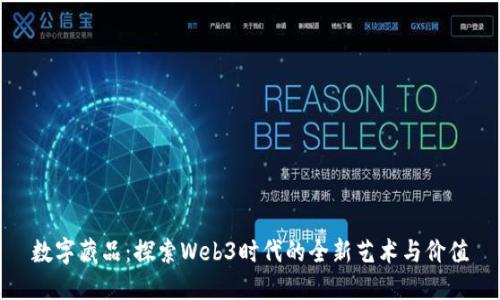 数字藏品：探索Web3时代的全新艺术与价值