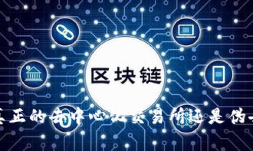 比特派：真正的去中心化交易所还是伪去中心化？