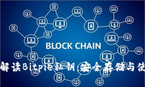 全方位解读Bitpie私钥：安全存储与使用指南