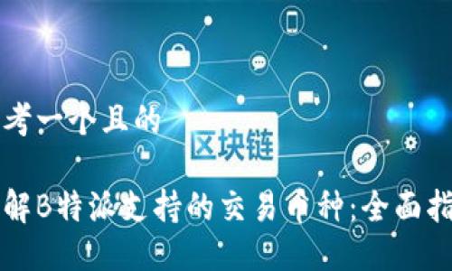 思考一个且的

了解B特派支持的交易币种：全面指南