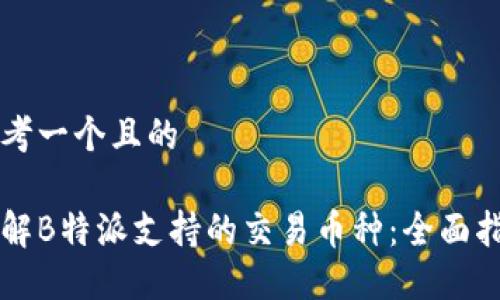 思考一个且的

了解B特派支持的交易币种：全面指南