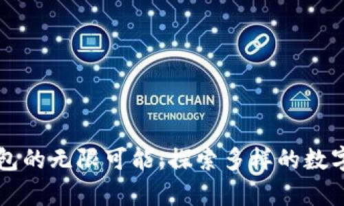 比特币钱包的无限可能：探索多样的数字存储方式