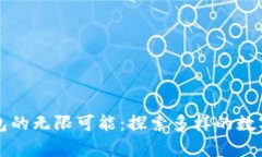 比特币钱包的无限可能：探索多样的数字存储方