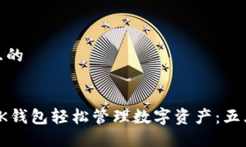 思考一个且的


如何利用BK钱包轻松管理数字资产：五大显著好处