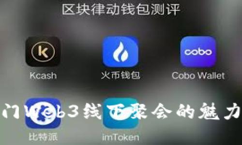 探索厦门Web3线下聚会的魅力与机遇