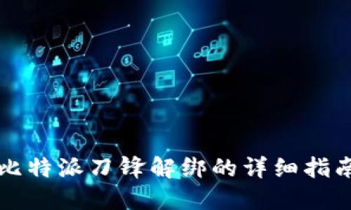 比特派刀锋解绑的详细指南