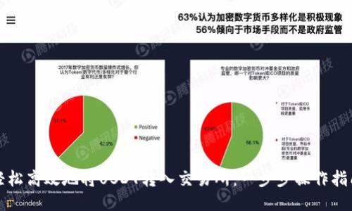 轻松高效地将USDT转入交易所：一步步操作指南