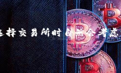 思考一个且的

在加密货币领域，不同的平台提供多样化的服务和用户体验，用户在选择交易所时自然会考虑它们的安全性、用户体验和功能。基于这个考虑，我为您拟定了一个的。

如何选择：B特派安全性与Coinbase比较