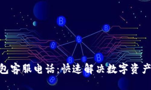 Bitpie钱包客服电话：快速解决数字资产管理问题