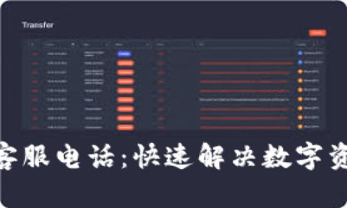Bitpie钱包客服电话：快速解决数字资产管理问题