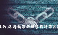 思考一个且的，选择精准的形容词修饰关键词，