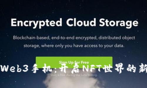 探秘Web3手机：开启NFT世界的新大门