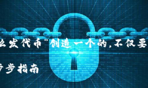 思考

在这一部分，我们将为“bitkeep钱包怎么发代币”创造一个的。不仅要引人入胜，还要精准地传达内容的核心。

如何轻松在BitKeep钱包中发代币：一步步指南