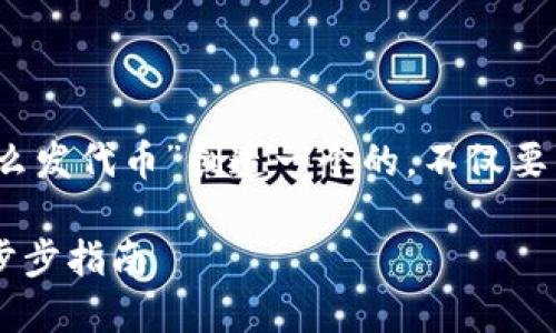 思考

在这一部分，我们将为“bitkeep钱包怎么发代币”创造一个的。不仅要引人入胜，还要精准地传达内容的核心。

如何轻松在BitKeep钱包中发代币：一步步指南