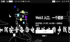  如何安全备份电脑版比特币钱包？