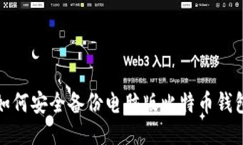  如何安全备份电脑版比特币钱包？