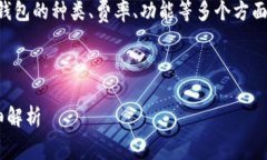 注意：这个主题需要深入探讨比特币钱包的种类