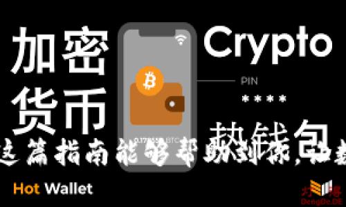   如何将B特派中的USDT顺利转移到火币交易所 / 
 guanjianci B特派, USDT, 火币, 数字货币 /guanjianci 

引言：数字货币转移的世界
在如今这个数字货币飞速发展的时代，越来越多的人开始接触和投资于各种数字资产。其中，USDT（泰达币）作为一种稳定币，其价值与美元挂钩，深受投资者的青睐。而对于很多用户来说，如何将数字资产在不同平台之间转移，这不仅关系到资产安全，也关乎如何更好地进行投资理财。尤其是B特派与火币这样的大型交易所之间的转移，成为了许多用户关注的热点。

第一步：了解B特派和火币
在开始转移之前，首先需要对B特派和火币有一个基本的了解。B特派是一款数字资产管理工具，提供钱包功能，让用户能方便地存储、交易和管理各种数字货币。而火币则是一家全球知名的数字货币交易平台，它提供了丰富的交易对和流动性，用户可以在此交易各种数字资产。

第二步：准备工作
在正式开始转移之前，我们需要做好一些准备工作，确保转移过程顺利无误。

h41. 注册账号/h4
首先，如果你还没有在火币注册账号，那么需要先去官网进行注册。注册过程通常很简单，只需提供一些基本信息，如邮箱、手机号码等。同时，记得设置一个强密码，以保证账户安全。

h42. 完成身份验证/h4
许多交易所为了保护用户的资产安全，会要求进行身份验证。在火币上填写个人信息并上传身份证件，按照指引完成身份验证。这一步骤通常需要一些时间，但这是确保你的账户安全的重要环节。

第三步：获取火币的USDT充值地址
转移USDT之前，你需要知道你的火币USDT充值地址。这是一个由一串字母和数字组成的独特地址，也是你从B特派转移USDT的目的地。

h41. 登录火币账号/h4
使用刚刚创建的账号登录火币平台，在首页选择“资产”或“钱包”选项，然后找到“充值”功能，进入充值页面。

h42. 查找USDT的充值地址/h4
在充值页面中，选择USDT作为要充值的资产，你会看到一个专属的充值地址。复制这个地址，它是你转移USDT的关键。

第四步：在B特派中进行转移
现在，你已经准备好在B特派中进行转移操作了。

h41. 登录B特派/h4
启动并登录你的B特派应用，进入到资产管理界面，选择USDT。

h42. 发起转账/h4
在USDT页面，找到“转账”或“发送”选项，点击进入。在输入转账地址的地方，粘贴刚刚复制的火币USDT充值地址。同时，输入你想转账的USDT数量。

h43. 确认信息/h4
在确认页面，仔细检查填写的信息，确保转账地址和数量无误。特别要注意的是，转账地址的错误可能导致资产无法找回。

h44. 完成转账/h4
确认信息无误后，点击“确认转账”按钮。接下来可能会要求输入交易密码或其他安全验证方式，这都是为了保护你的资产安全。

第五步：耐心等待
转账操作完成后，通常情况下，USDT会在短时间内到达你的火币账户。然而，由于区块链特性，极个别情况下可能会有所延迟。你可以在火币的资产页面查询到账状态，耐心等待即可。

第六步：确认到账
一旦USDT成功到达火币，你会收到相应的通知。现在，你可以在火币上进行进一步的投资或交易了。

常见问题解答
在进行数字货币转移时，许多用户会遇到一些常见问题。以下是两个常见问题的详解，希望能帮助到正在进行转移的朋友们。

h4问题1：为什么我的转账未到账？/h4
如果你的USDT转账在火币未到账，可以考虑以下几点原因：
ul
    listrong网络拥堵：/strong在高峰交易时段，区块链网络可能会拥堵，导致转账确认的时间延长。这种情况通常是暂时的，建议稍等片刻再查看。/li
    listrong地址错误：/strong如果在B特派转账时输入了错误的地址，那么USDT可能会永久丢失。因此，在转账时务必仔细检查地址的准确性。/li
    listrong等待确认：/strong当你发起转账后，区块链网络需要对这笔交易进行确认，这个过程可能需要一些时间。你可以在B特派查看交易的状态，确认交易已被网络处理。/li
/ul

h4问题2：如何确保转账的安全性？/h4
数字货币转账过程中的安全性至关重要，以下几点建议可以帮助确保你的资产安全：
ul
    listrong使用官方渠道：/strong无论是注册平台账号还是下载应用，建议始终使用官方网站，避免被钓鱼网站或假冒平台欺骗。/li
    listrong及时更新：/strong保持软件的更新，确保你使用最新版本的B特派和火币应用。更新通常会修复已知的漏洞，有助于保护你的资产安全。/li
    listrong设置强密码：/strong在交易所和钱包应用中，确保设置一个复杂且独特的密码，并启用双重验证（2FA）以增加安全性。/li
/ul

总结
将B特派中的USDT转移到火币交易所并不复杂，但在操作过程中，我们需要保持谨慎和细心。了解流程、准备工作、正确的转账操作和安全措施都是成功转移的关键。希望这篇指南能够帮助到你，让数字货币的转移更加顺利、安全。无论你是交易新手还是有经验的投资者，良好的转账习惯都会为你的投资旅程添砖加瓦。