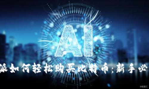 在B特派如何轻松购买比特币：新手必看指南